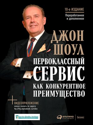 cover image of Первоклассный сервис как конкурентное преимущество